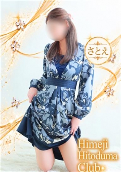姫路人妻クラブ さとえ