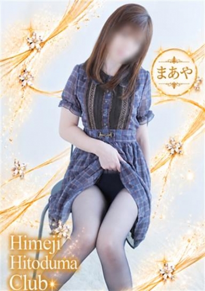 姫路人妻クラブ まあや