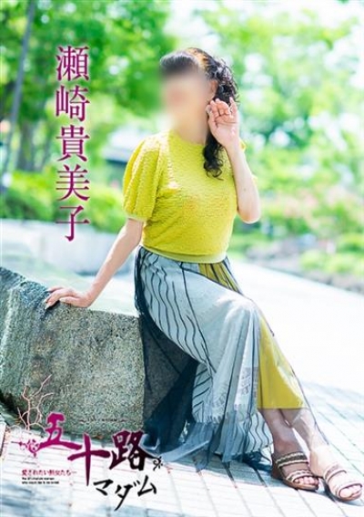 五十路マダム 岡山店 瀬崎貴美子