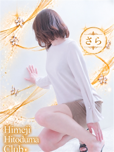 姫路人妻クラブ さら