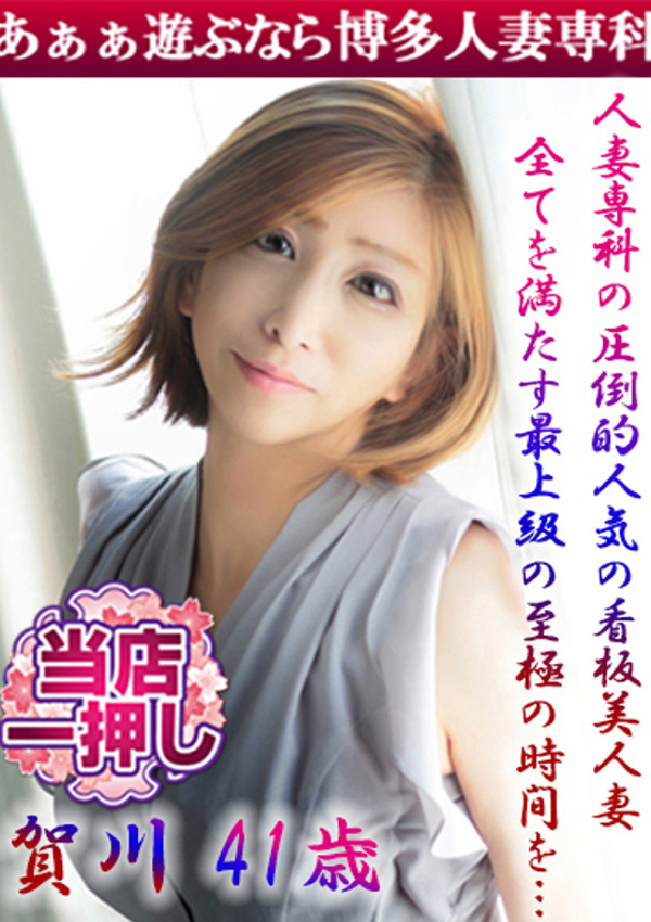 30代40代50代と遊ぶなら博多人妻専科24時 賀川 りょう