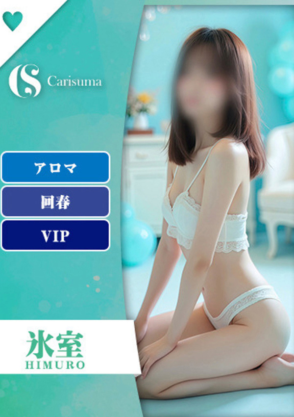 徳島ファッションヘルス カリスマ 氷室【エステ限定】