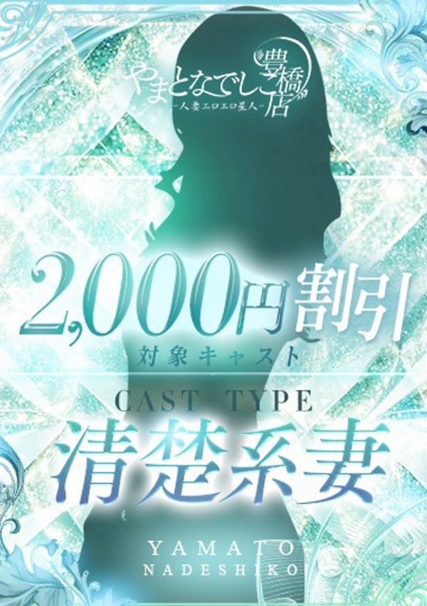 やまとなでしこ豊橋店～人妻エロエロ星人～ ともな
