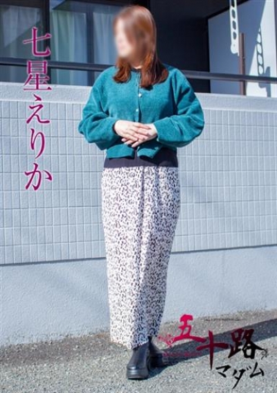五十路マダム 静岡店 七星えりか