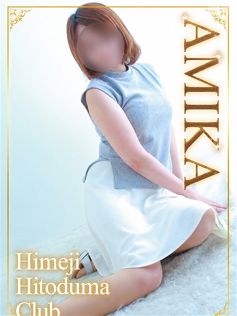 姫路人妻クラブ あみか