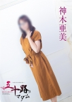 神木亜美