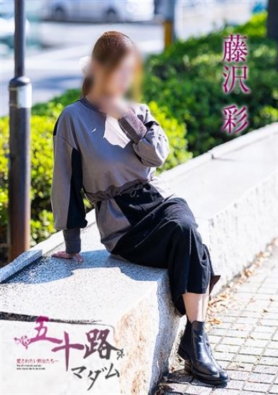 五十路マダム 福山店 藤沢彩