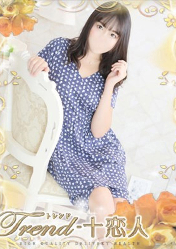 十恋人(トレンド) 山下