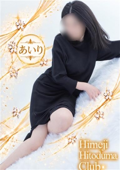 姫路人妻クラブ あいり