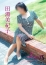 五十路マダム 博多店 田淵美紀子