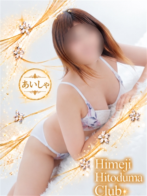 姫路人妻クラブ あいしゃ
