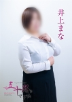 井上まな