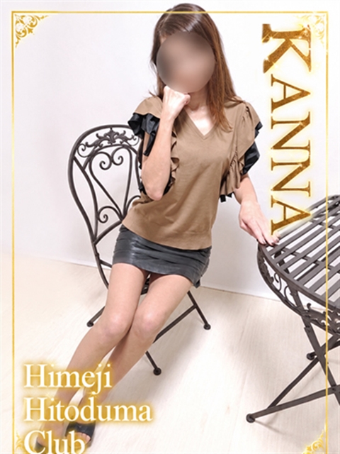 姫路人妻クラブ かんな