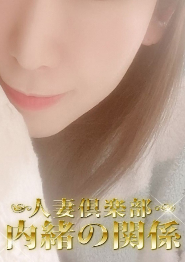 内緒の関係 柏店 ゆうか