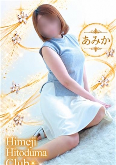 姫路人妻クラブ あみか