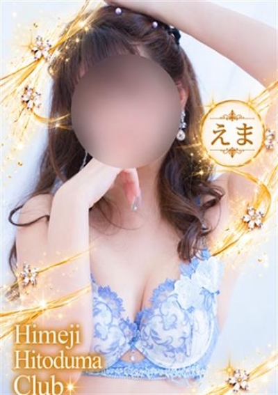 姫路人妻クラブ えま