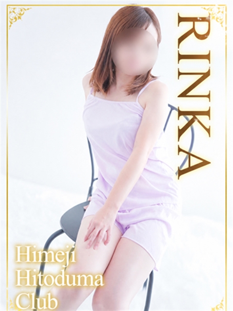姫路人妻クラブ りんか
