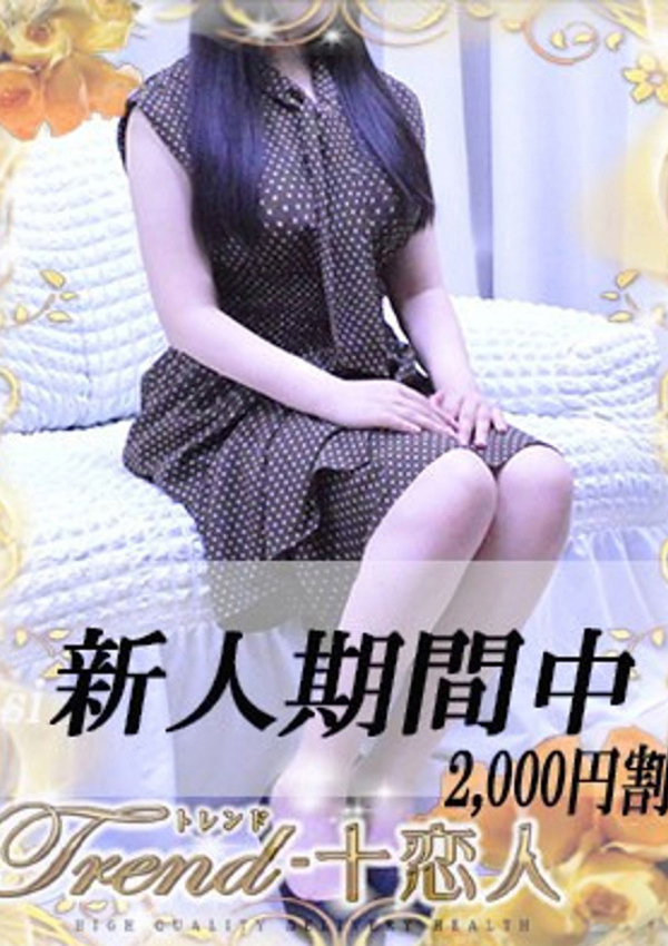 十恋人(トレンド) 池田