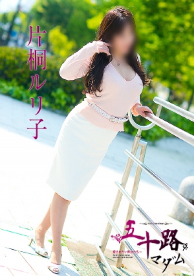 五十路マダム 岡山店 片桐ルリ子