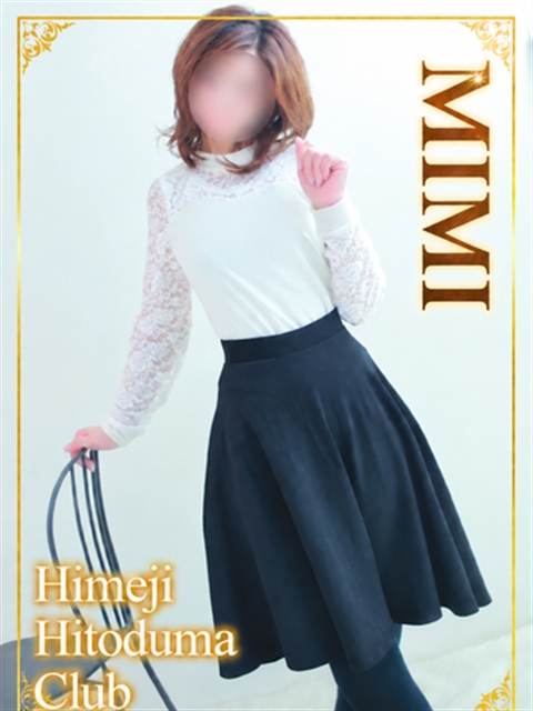 姫路人妻クラブ みみ