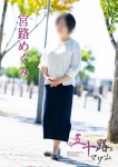 宮路めぐみ