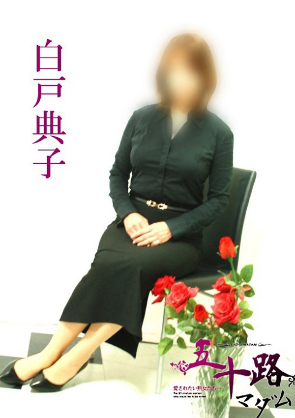 五十路マダム 博多店 白戸典子