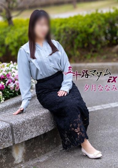 五十路マダムエクスプレス船橋店(カサブランカグループ) 夕月ななみ