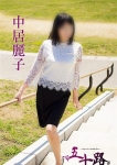 中居麗子