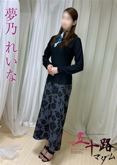 五十路マダムエクスプレス船橋店(カサブランカグループ) 夢乃れいな