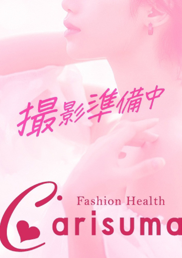 徳島ファッションヘルス  カリスマ 松嶋【エステ限定】