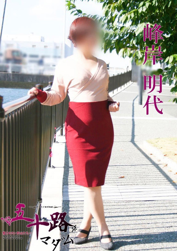 五十路マダム 博多店 峰岸明代
