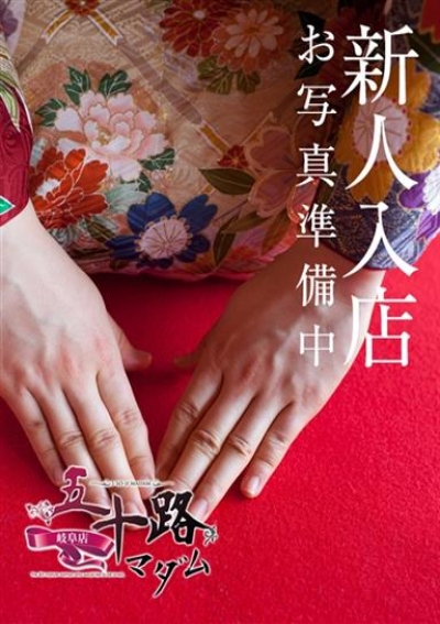 五十路マダム 岐阜店 北原夢子