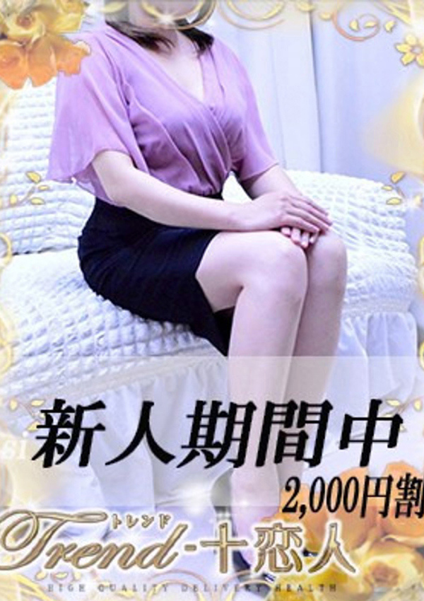 十恋人(トレンド) 九条