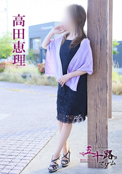 五十路マダム 愛されたい熟女たち 高松店 高田恵理