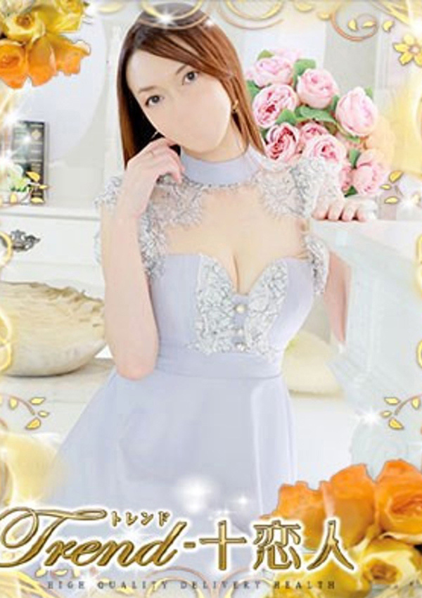 十恋人(トレンド) 鷲尾