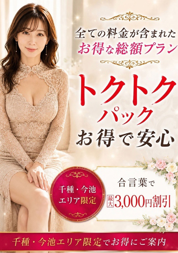 人妻癒し倶楽部：トクトクパック