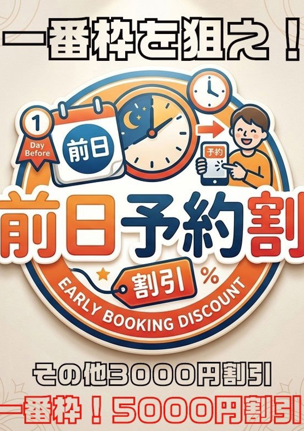 素人妻御奉仕倶楽部 Hips松戸店 前日予約割