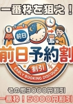 前日予約割