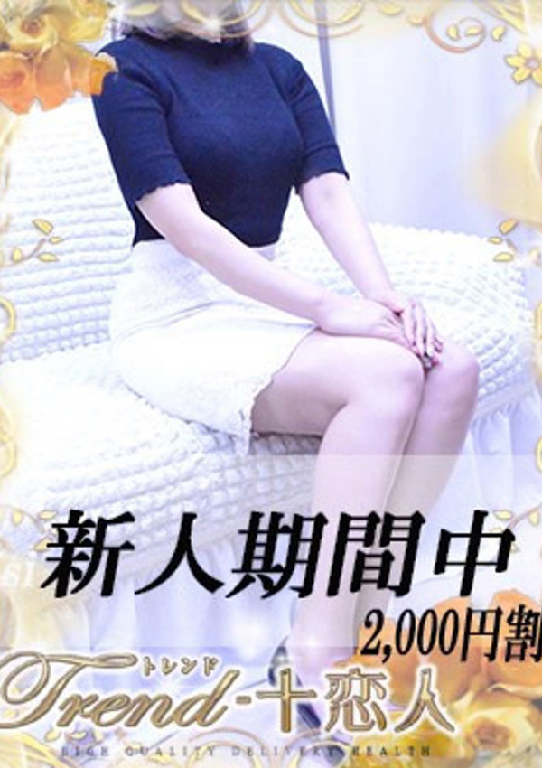 十恋人(トレンド) 橋本