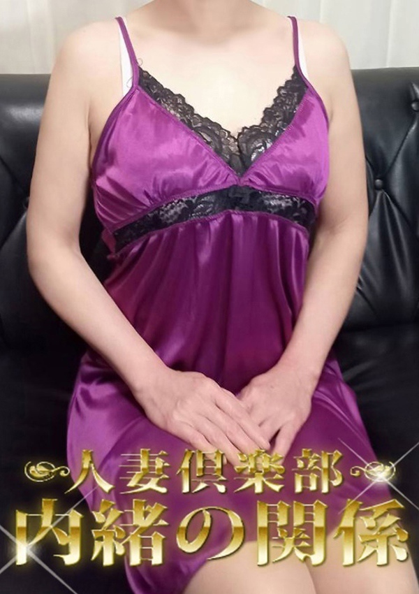 内緒の関係 柏店 なみえ