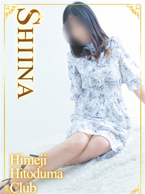 姫路人妻クラブ しいな