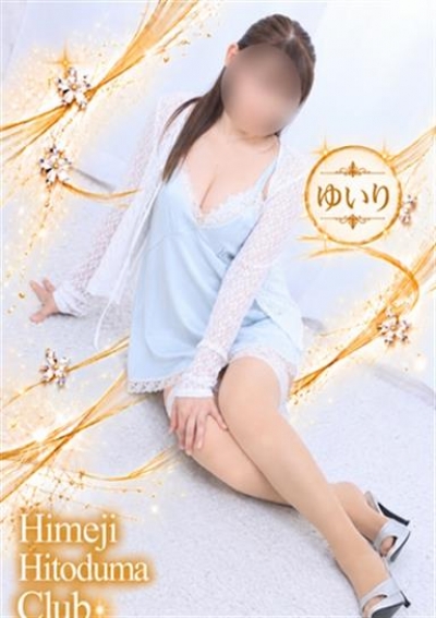 姫路人妻クラブ ゆいり
