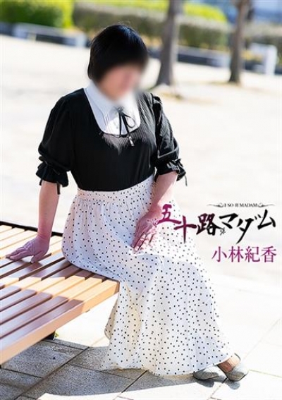 五十路マダム 金沢店 小林紀香