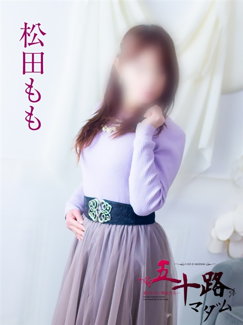 五十路マダム 浜松店 松田もも