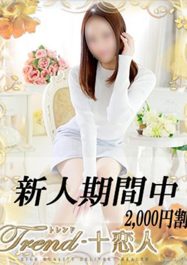 十恋人(トレンド) 川奈