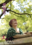 曽根巴