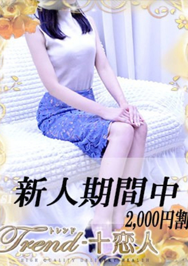 十恋人(トレンド) 早乙女