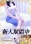 十恋人(トレンド) 早乙女