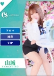 山城【エステ限定】