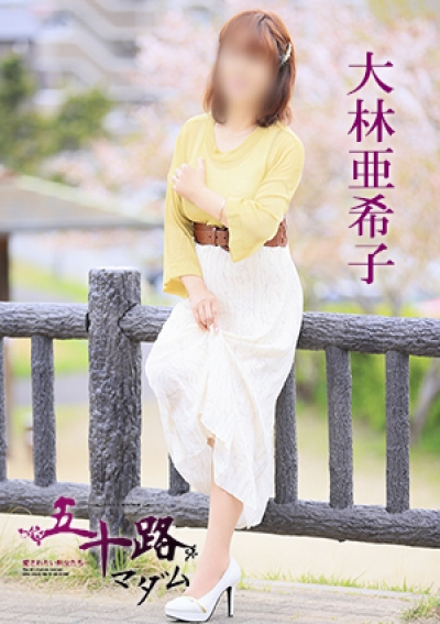五十路マダム 愛されたい熟女たち 高松店 大林亜希子